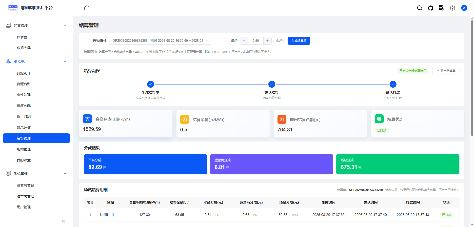 结算管理
